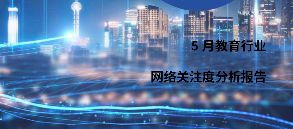 2021年5月教育行业网络关注度分析报告