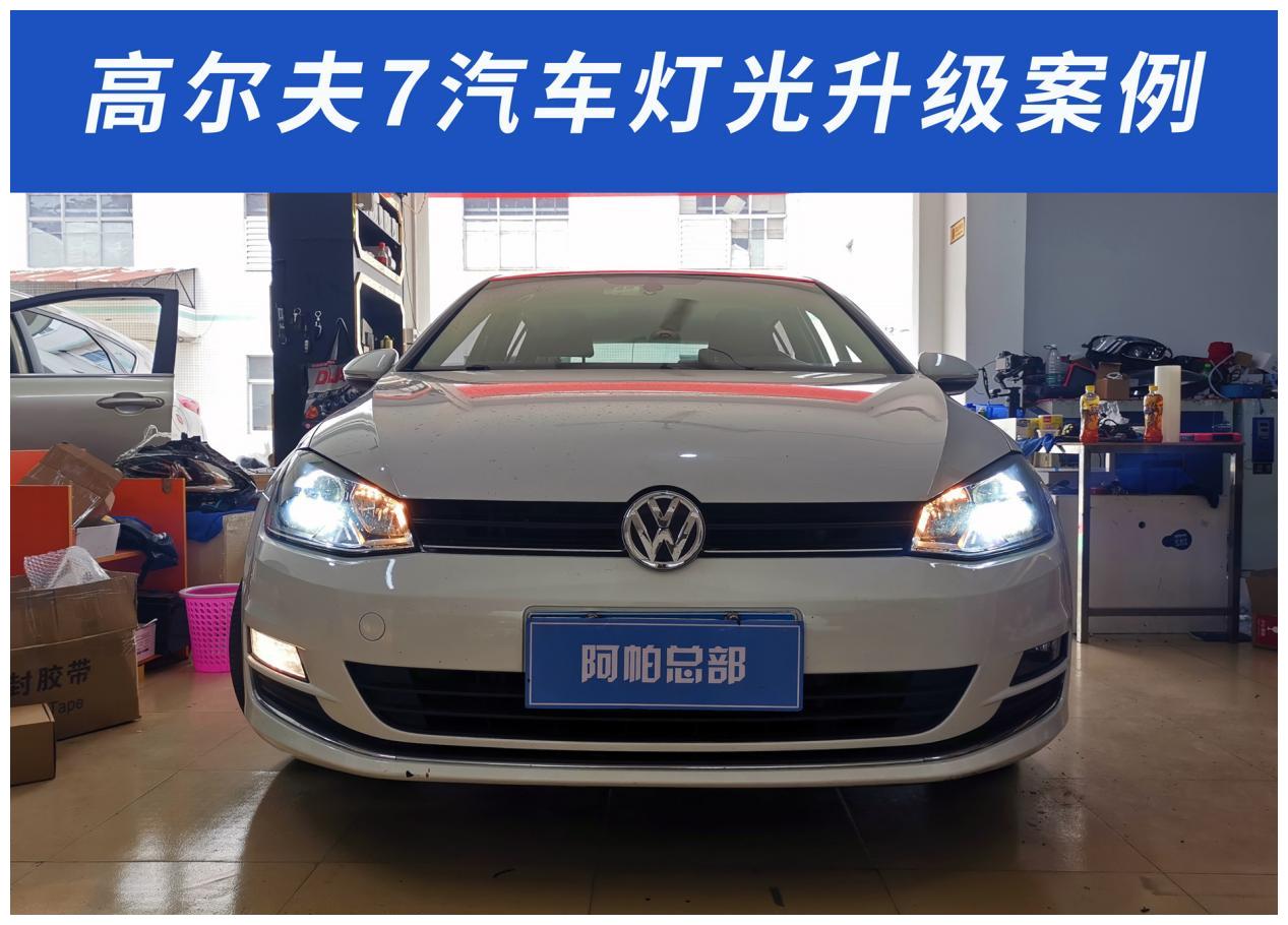 广州改灯,高尔夫7汽车灯光升级案例,大灯解码一键搞定!