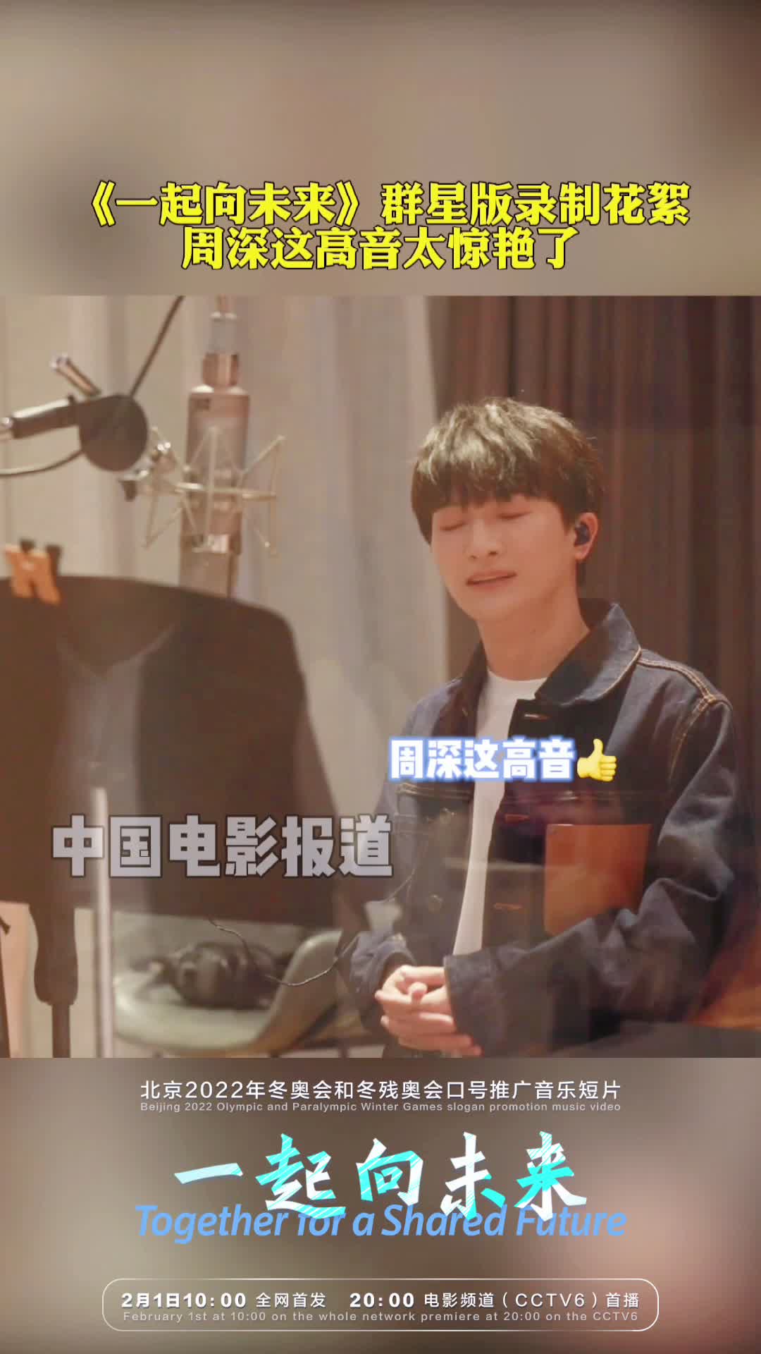 周深录制一起向未来高音太绝了