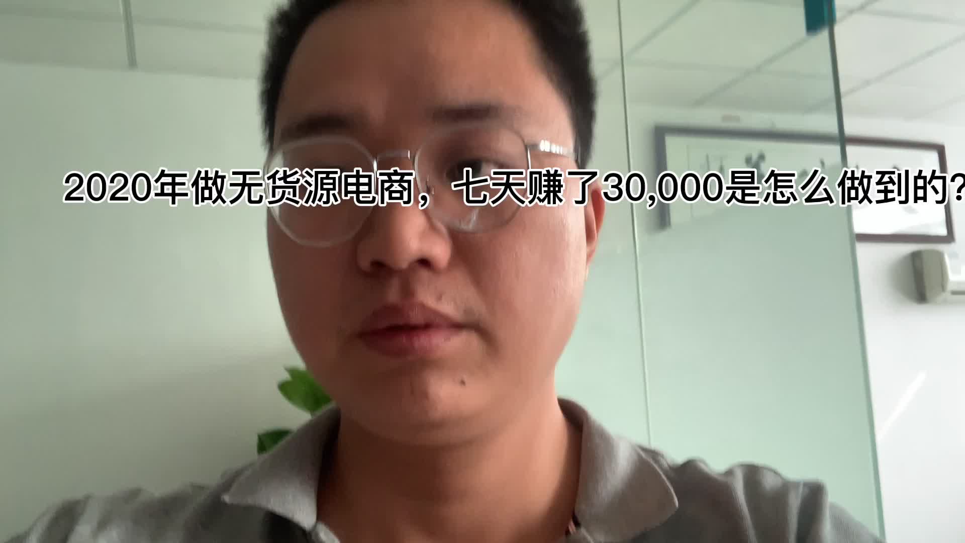 2020年做无货源电商，七天赚了三万是怎么做到的？