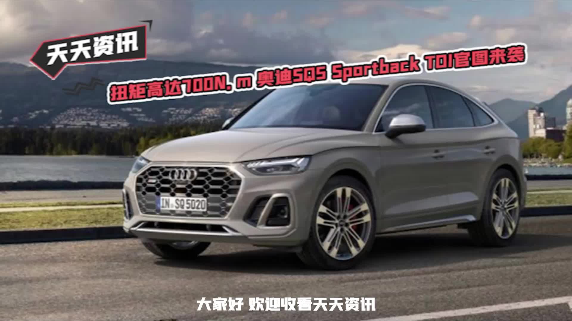 【天天资讯】扭矩高达700N.m 奥迪SQ5 Sportback TDI官图来袭