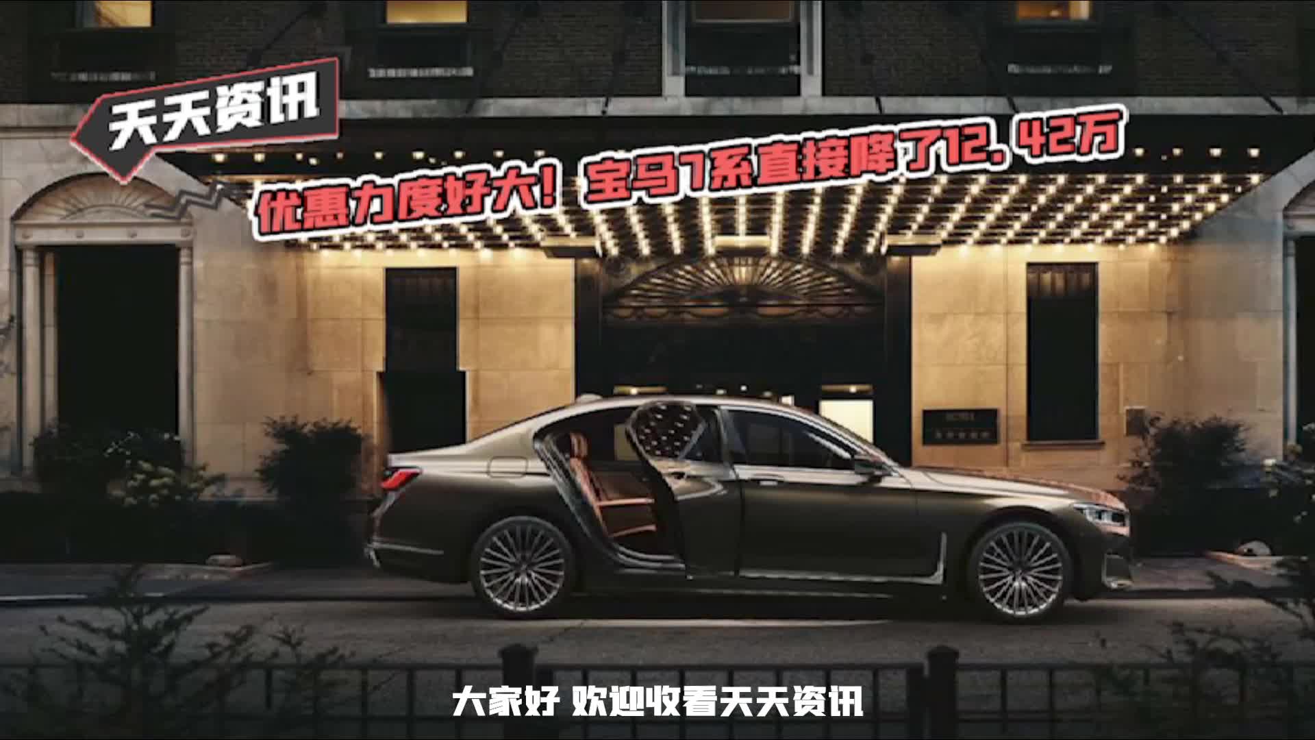 【天天资讯】优惠力度好大！宝马7系直接降了12.42万