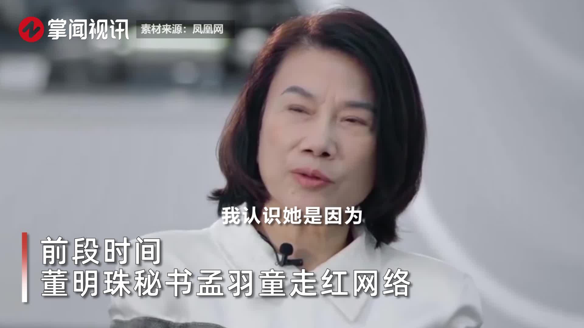 董明珠谈秘书孟羽童在她身上看到了自己年轻时的坚毅