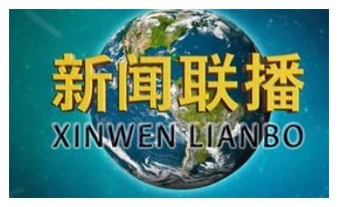 新闻联播回放昨天 b631-iwpcxks6261004.jpg