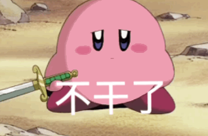 不干了(星之卡比 gif 动态表情包)