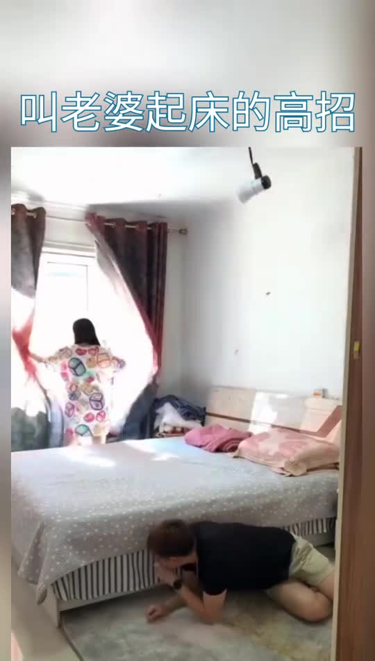 叫老婆起床就用这招