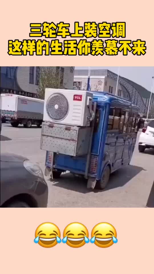 三轮车上装空调这样的生活你羡慕不