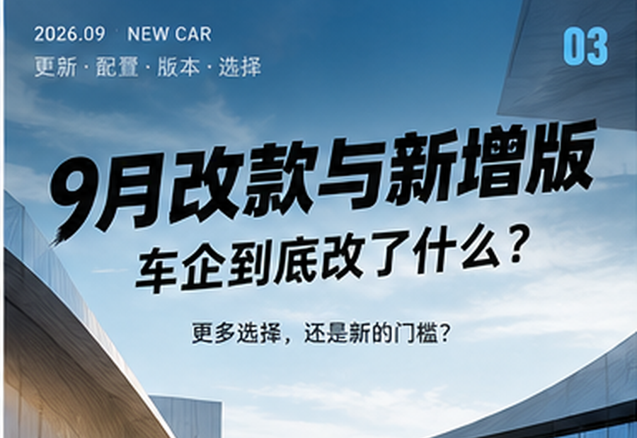 ​9月改款与新增版，车企到底改了什么？