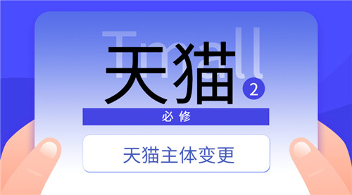 天猫运营主体变更,天猫运营主体变更流程