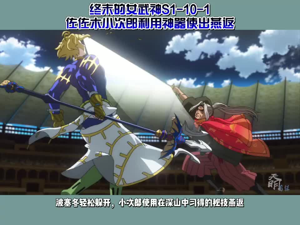 终末的女武神101佐佐木小次郎利用神器晒衣杆使出燕返