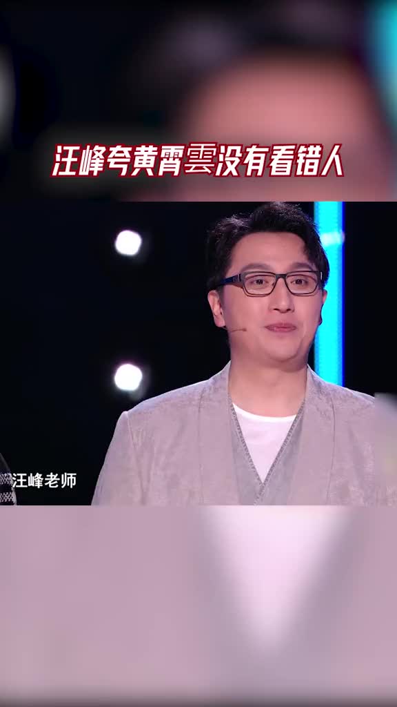 黄霄云当时一键留下壮煜亮,汪峰夸她没有看错人