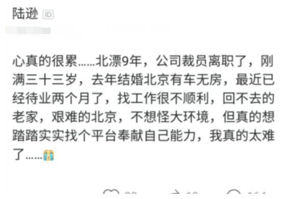33岁腾讯员工被裁感叹：北京上班9年了还买不起房，我太难了