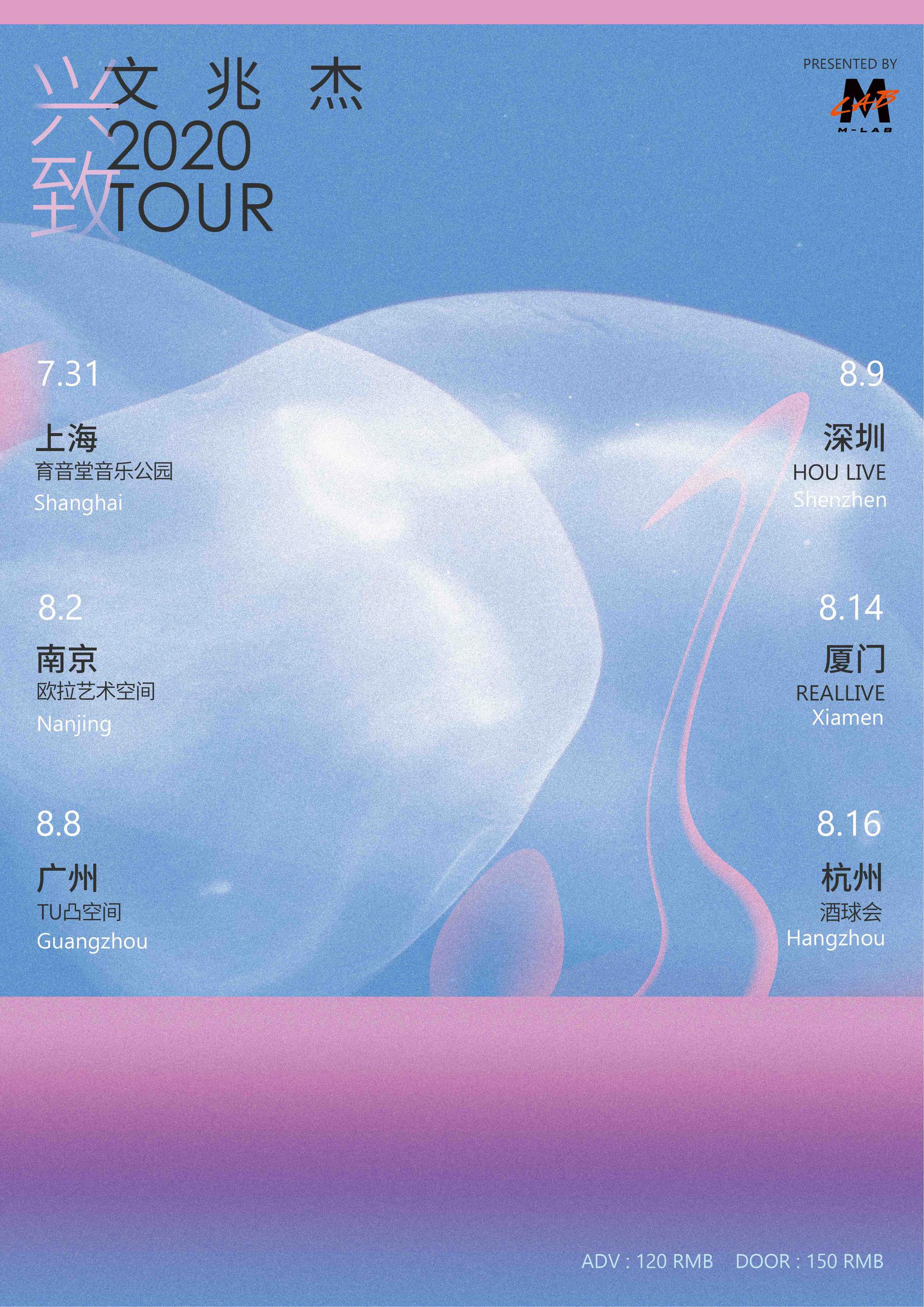 世界嘈杂,唯「兴致」可贵|文兆杰2020巡演 正式公布