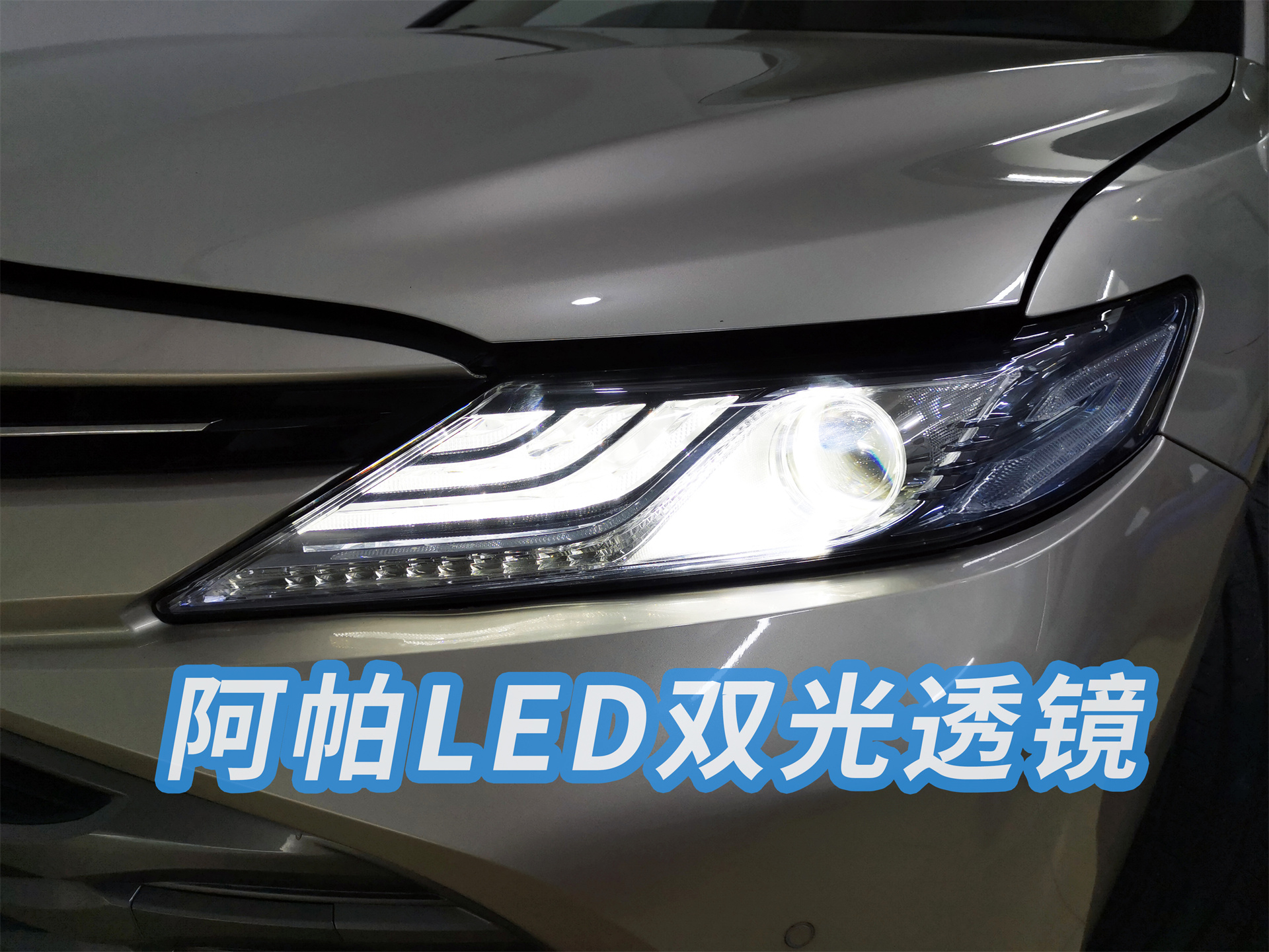 广州改灯凯美瑞车灯升级改装led双光透镜让神车变得更完美