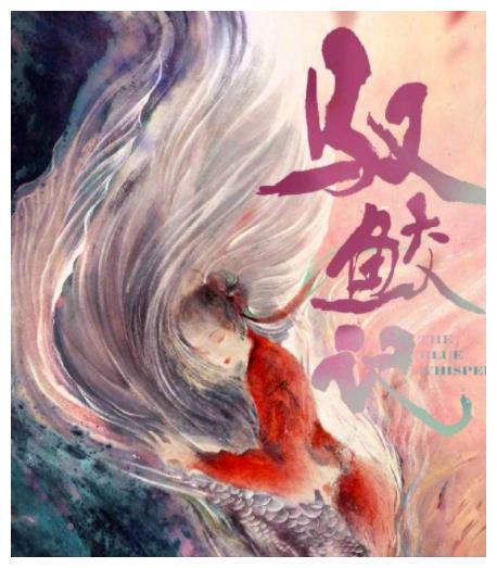 任嘉伦《驭鲛记》开机在即,网传其更名为上下两部开拍,粉丝有福
