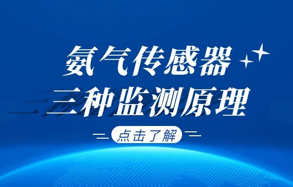 同时,氨气也是一种容易构成危害的一种气体,由于氨气本身是一种易燃易