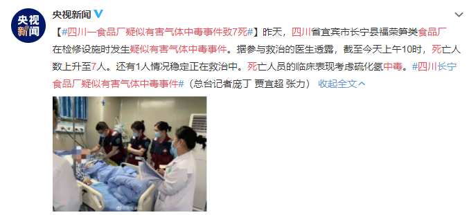 四川省宜宾市长宁县福荣笋类食品厂在检修设施时发生疑似有害气体中毒