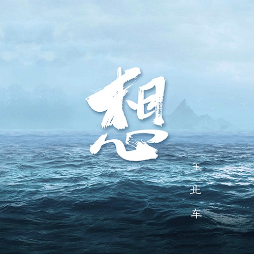 王北车全新EP《想》上线 少年心事唱给你听