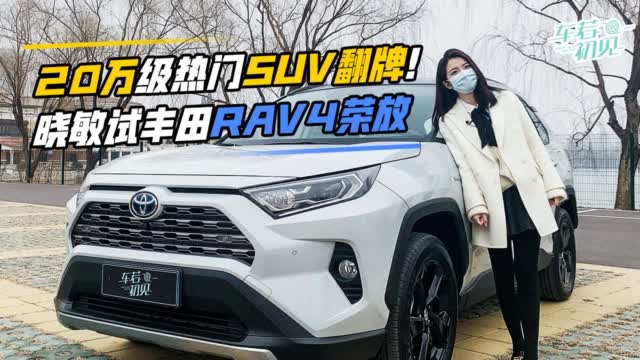 初晓敏：20万级热门SUV翻牌！晓敏试丰田RAV4荣放
