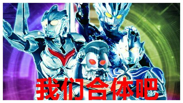 奥特曼:神秘四奥合体后实力怎样?能打败贝利亚,却无法