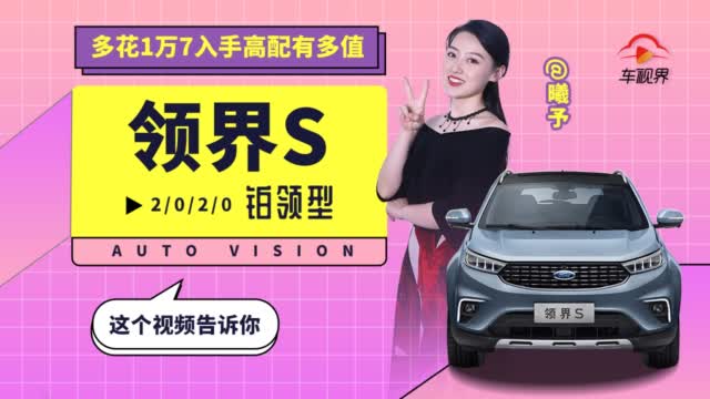 首推领界s铂领型，多花1.7万入手高配绝对划算