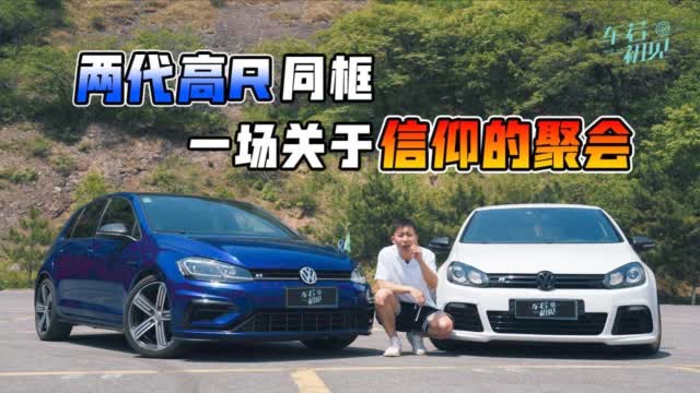 车若初见：两代高R同框 一场关于信仰的聚会