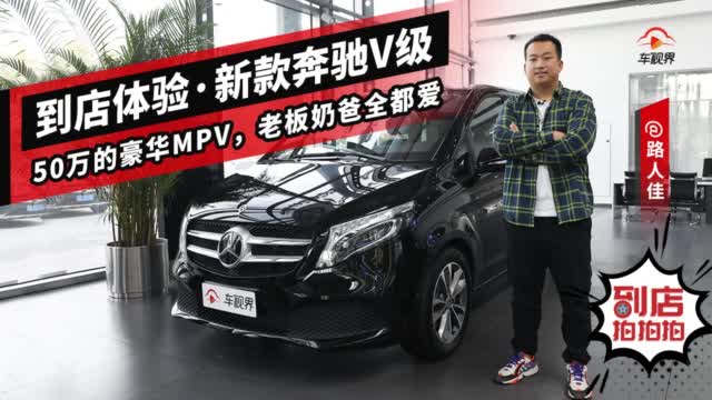 50万的豪华MPV，老板奶爸全都爱，到店体验新款奔驰V级