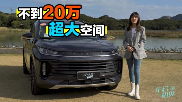 车若初见：国产超大空间 不到20万的星途TXL 你会考虑吗？
