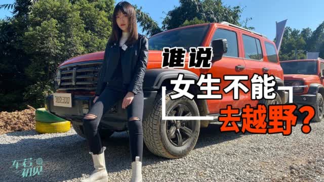 车若初见：谁说女生不能去越野？静静试驾坦克300