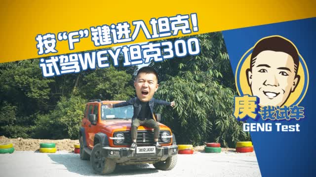 按“F”键进入坦克！试驾WEY坦克300