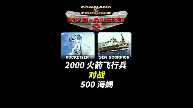 2000火箭飞行兵对战500海蝎红警红色警戒2