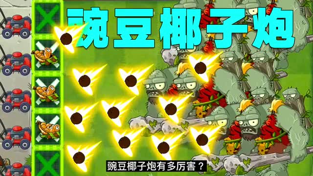 pvz豌豆迫击炮发射椰子加农炮的核弹会有多厉害