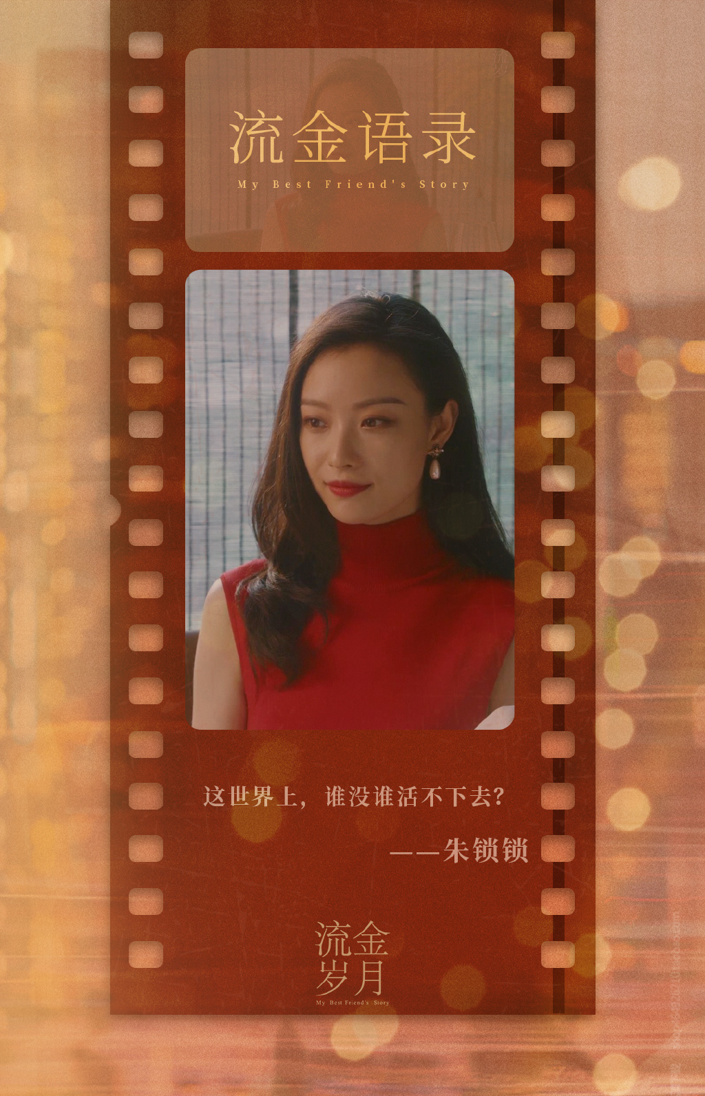 《流金岁月》:同是捞女,朱锁锁比喜宝格局更大,比邓文迪更讨喜