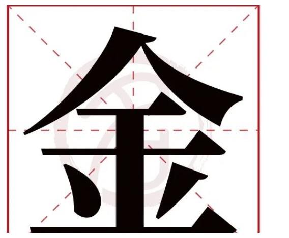 金五行属什么:金金字的起名笔画数:8金的繁体字:金(无繁体字)金字的