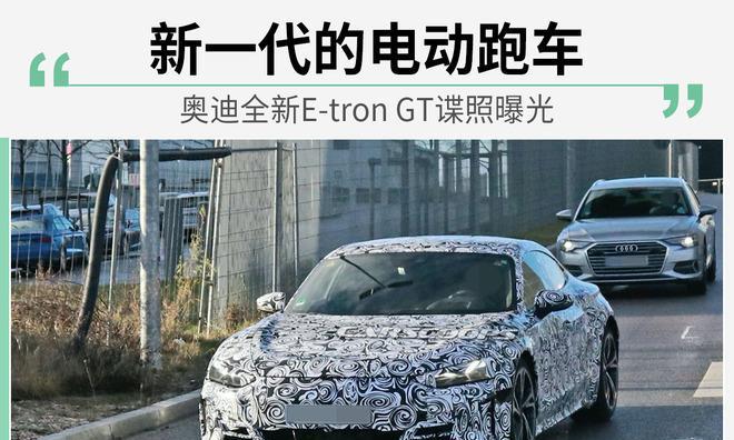 延续概念车的设计奥迪全新E-tronGT谍照曝光