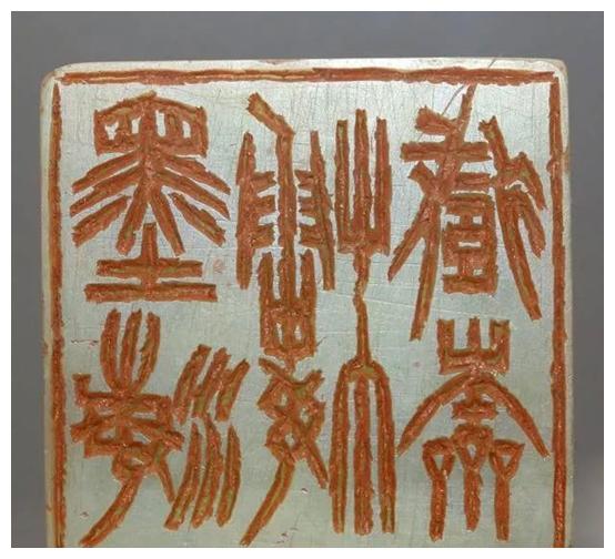 徐三庚篆刻高清原石品鉴上集