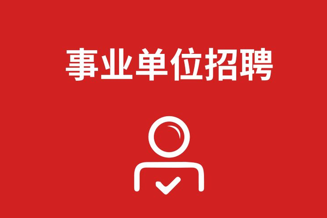 2020年吉林省省直事业单位专项招聘35名高校毕业生公告（15号）