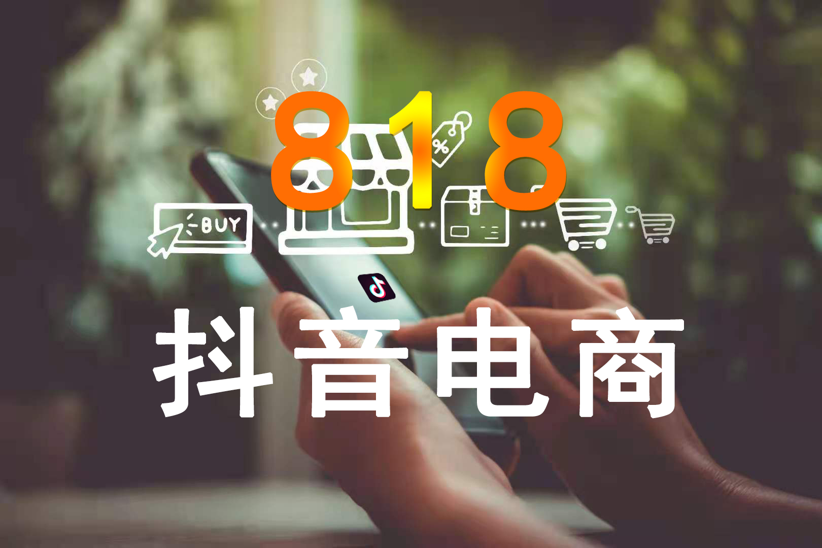 抖音818:通过直播电商,推动有社会价值的新消费出圈