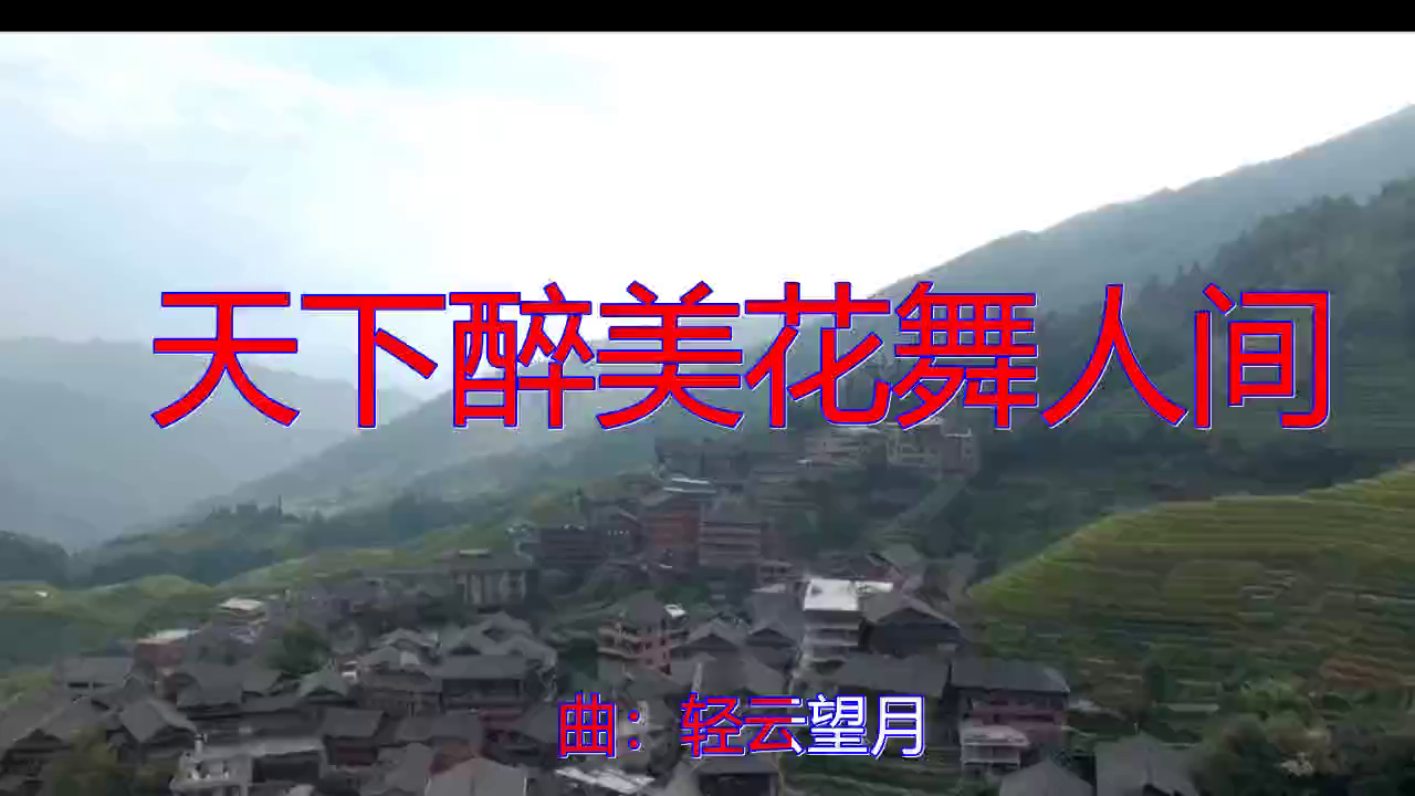 望海高歌的一首《天下醉美花舞人间》,句句入心,让人