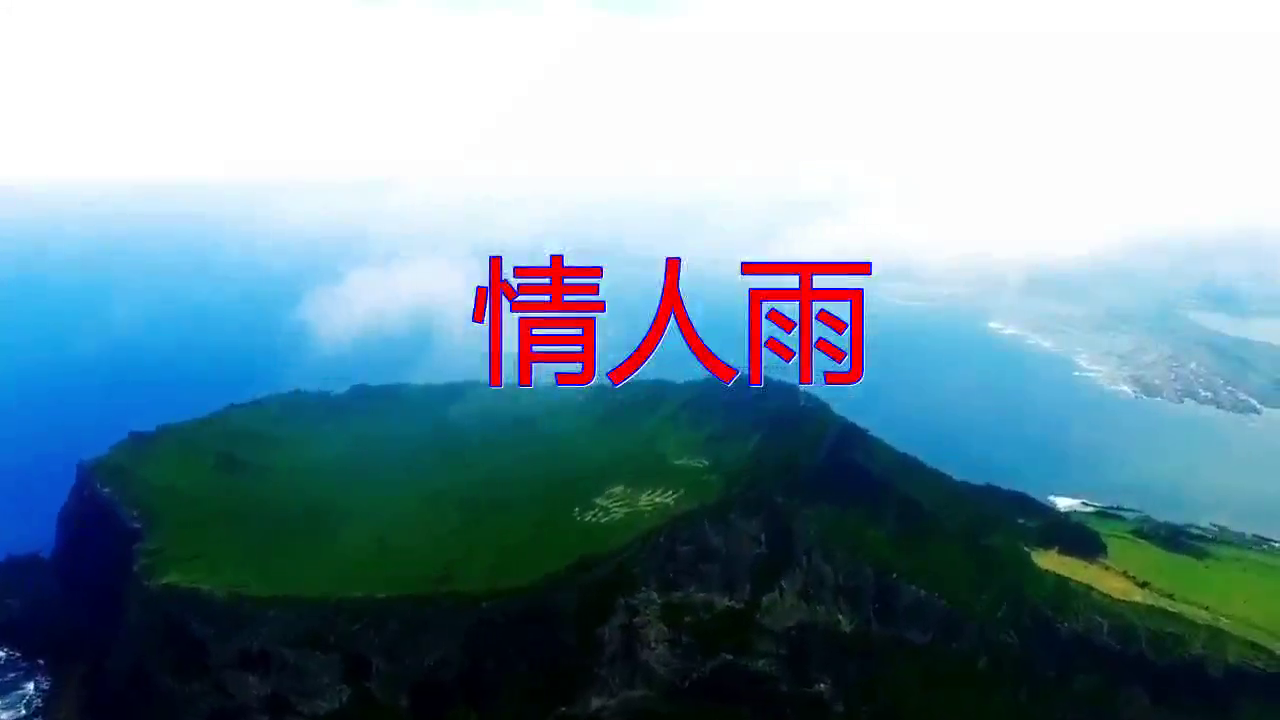 分享崔伟立的经典歌曲《情人雨》,歌声悦耳,感人至深