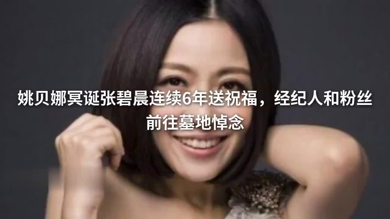 姚贝娜冥诞张碧晨连续6年送祝福,经纪人和粉丝前往