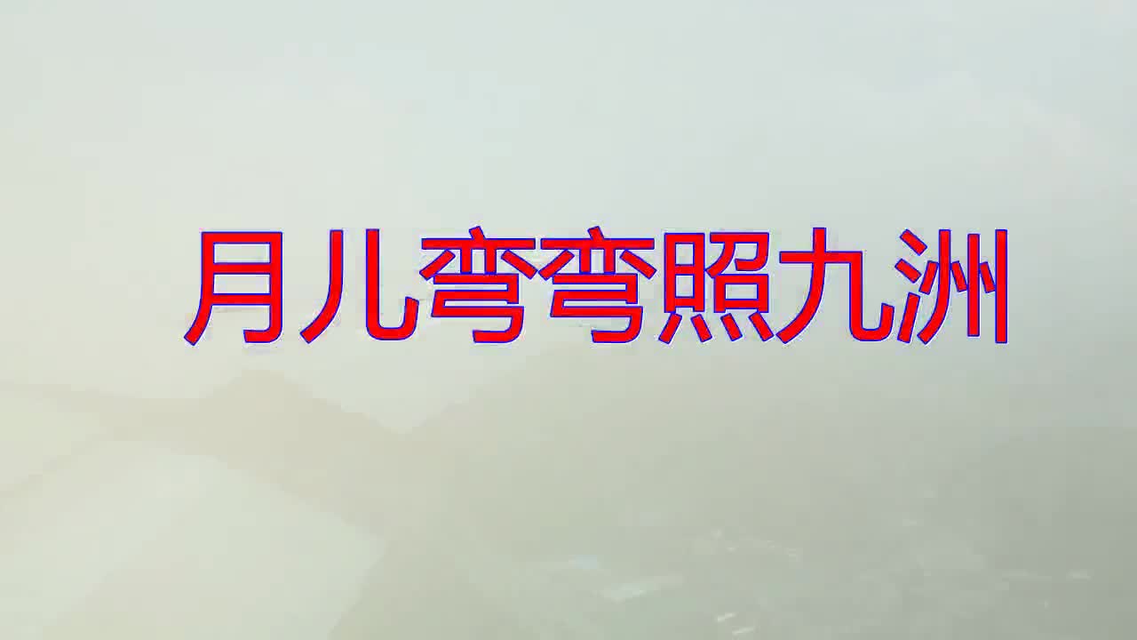 月儿弯弯照九洲简谱_月儿弯弯简谱(2)