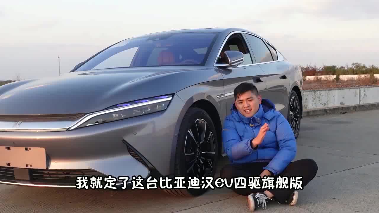 小伙买比亚迪汉被朋友鄙视，买特斯拉不香吗，都看不起国产车吗？
