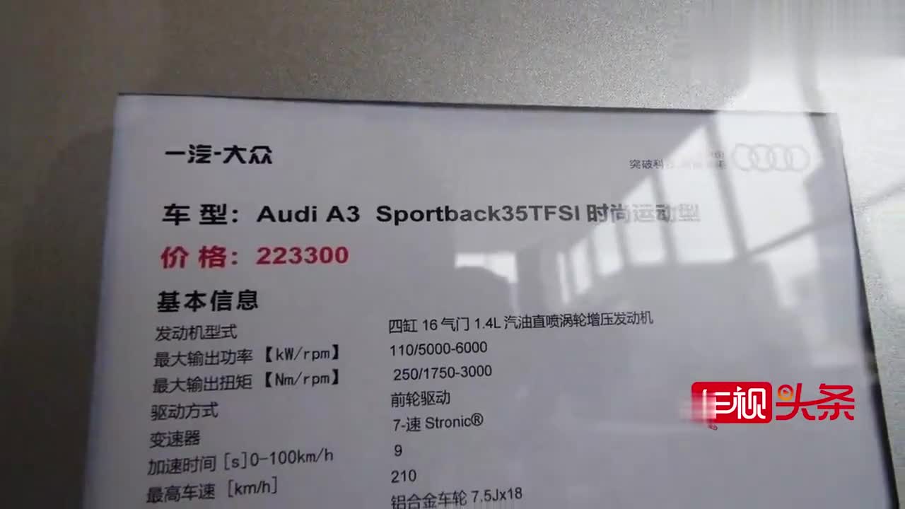 实拍奥迪A3 Sportback 35TFSI时尚运动型，内外兼修实力小钢炮！