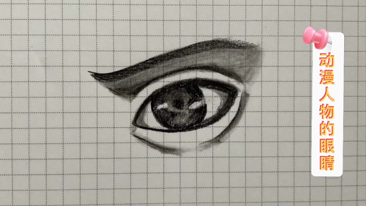 铅笔画,动漫人物的眼睛画法