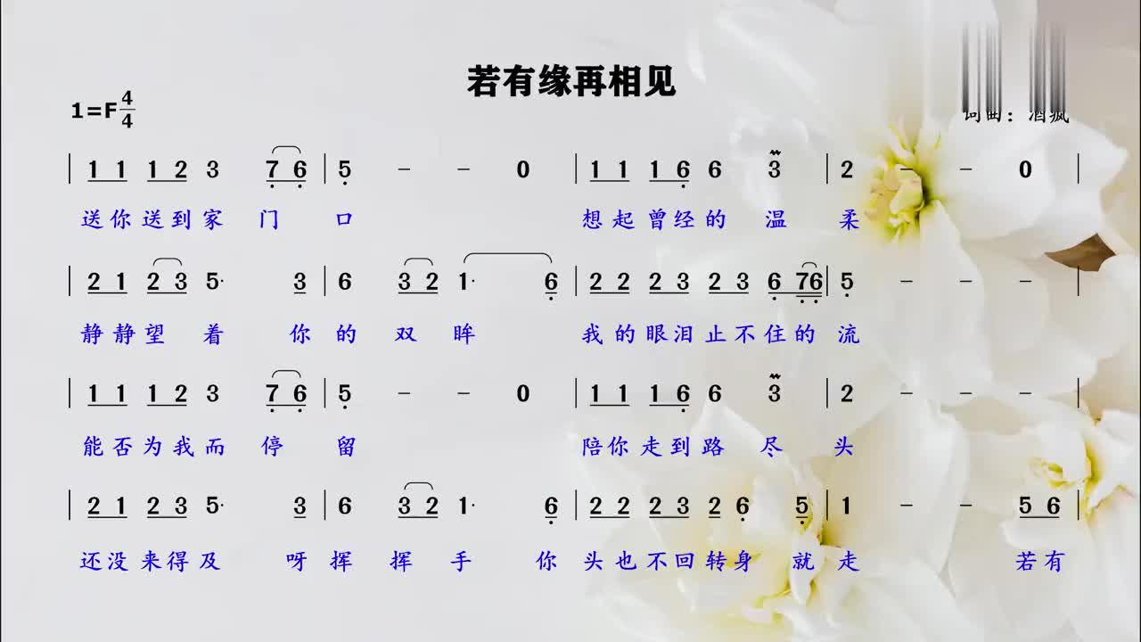 相逢不易,有缘珍惜,经典金曲《若有缘再相见》简谱