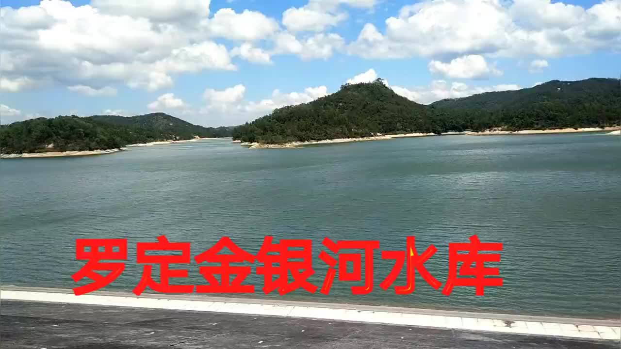 罗定最大的一座水库~金银河水库,山清水秀,风景壮美而