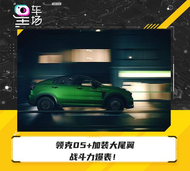 领克05 加装大尾翼,战斗力爆表!