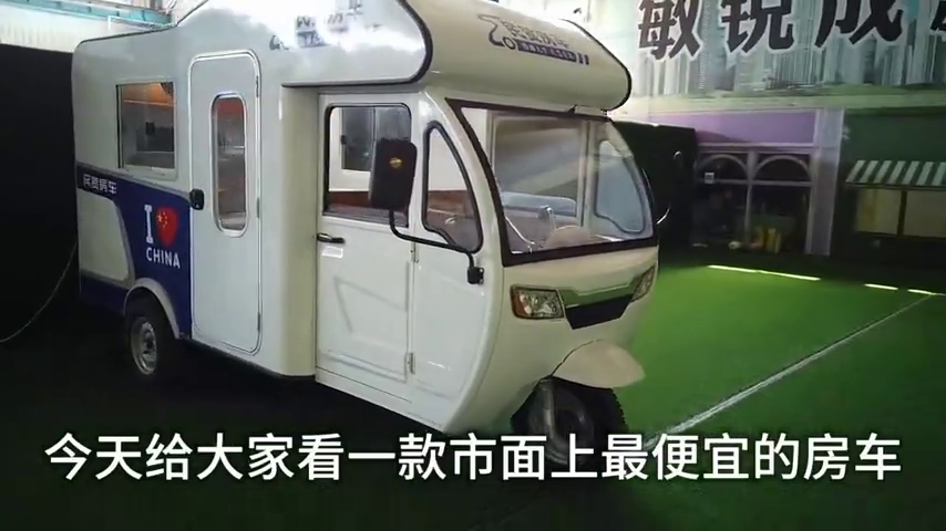 市面上最便宜的房车只卖2万多,看看这款电动三轮房车