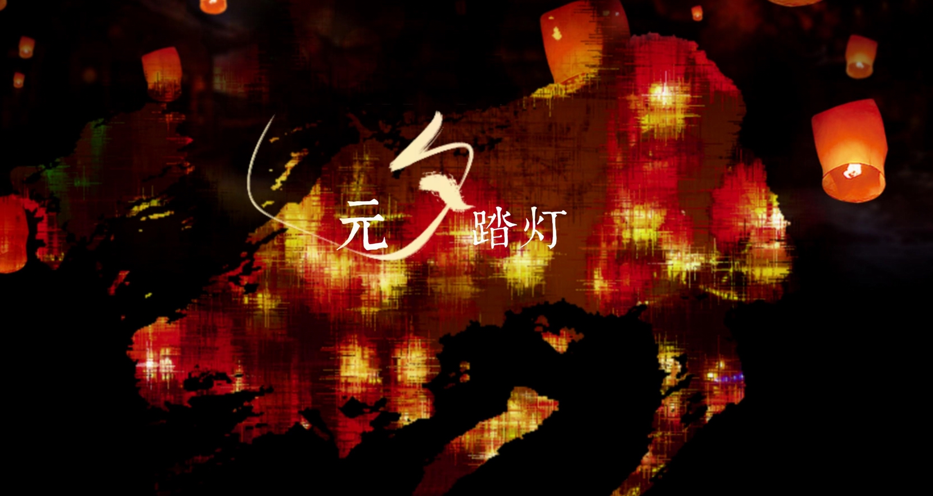 【元宵节快乐】上元之夜舞千家,适合今晚听的古风歌《元夕踏灯》